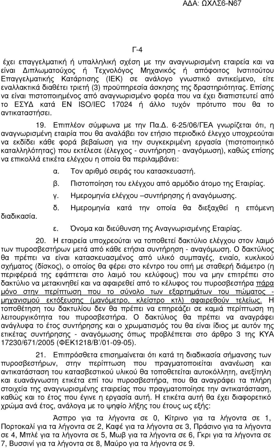 Επίσης να είναι πιστοποιηµένος από αναγνωρισµένο φορέα που να έχει διαπιστευτεί από το ΕΣΥ κατά ΕΝ ISO/IEC 17024 ή άλλο τυχόν πρότυπο που θα το αντικαταστήσει. 19. Επιπλέον σύµφωνα µε την Πα.