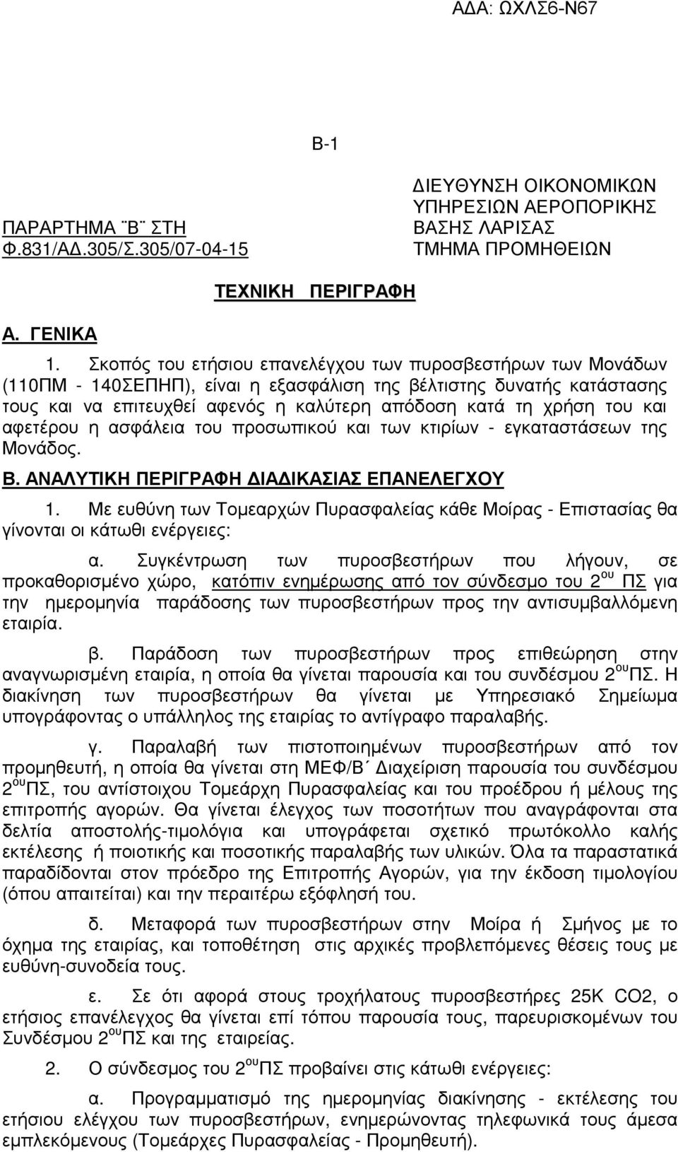 και αφετέρου η ασφάλεια του προσωπικού και των κτιρίων - εγκαταστάσεων της Μονάδος. Β. ΑΝΑΛΥΤΙΚΗ ΠΕΡΙΓΡΑΦΗ ΙΑ ΙΚΑΣΙΑΣ ΕΠΑΝΕΛΕΓΧΟΥ 1.