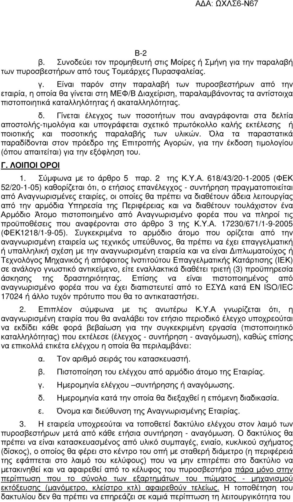 Είναι παρόν στην παραλαβή των πυροσβεστήρων από την εταιρία, η οποία θα γίνεται στη ΜΕΦ/Β ιαχείριση, παραλαµβάνοντας τα αντίστοιχα πιστοποιητικά καταλληλότητας ή ακαταλληλότητας. δ.