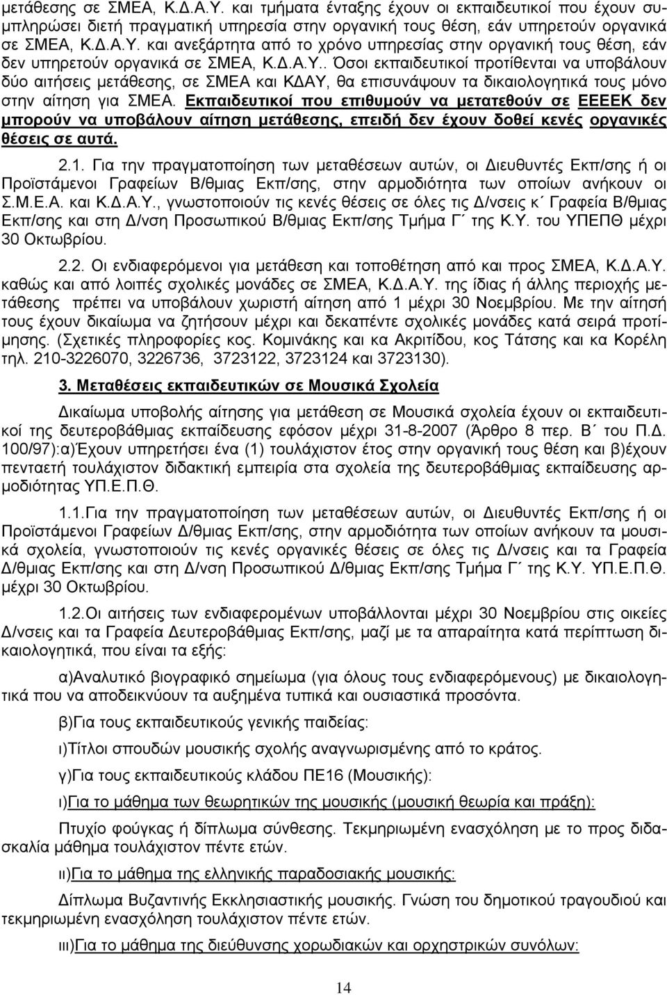 Εκπαιδευτικοί που επιθυμούν να μετατεθούν σε ΕΕΕΕΚ δεν μπορούν να υποβάλουν αίτηση μετάθεσης, επειδή δεν έχουν δοθεί κενές οργανικές θέσεις σε αυτά. 2.1.
