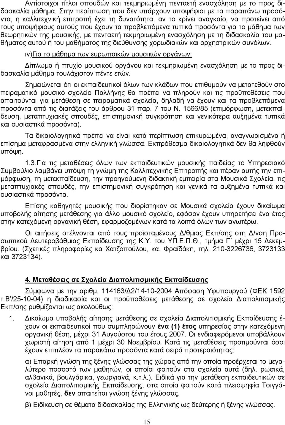 τυπικά προσόντα για το μάθημα των θεωρητικών της μουσικής, με πενταετή τεκμηριωμένη ενασχόληση με τη διδασκαλία του μαθήματος αυτού ή του μαθήματος της διεύθυνσης χορωδιακών και ορχηστρικών συνόλων.