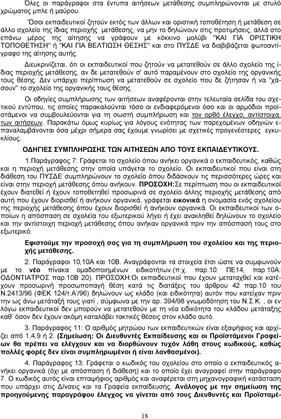 γράφουν με κόκκινο μολύβι "ΚΑΙ ΓΙΑ ΟΡΙΣΤΙΚΗ ΤΟΠΟΘΕΤΗΣΗ" ή "ΚΑΙ ΓΙΑ ΒΕΛΤΙΩΣΗ ΘΕΣΗΣ" και στο ΠΥΣΔΕ να διαβιβάζεται φωτοαντίγραφο της αίτησης αυτής.