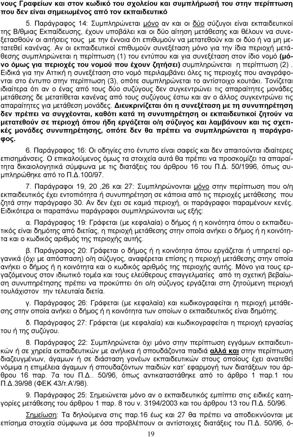 έννοια ότι επιθυμούν να μετατεθούν και οι δύο ή να μη μετατεθεί κανένας.