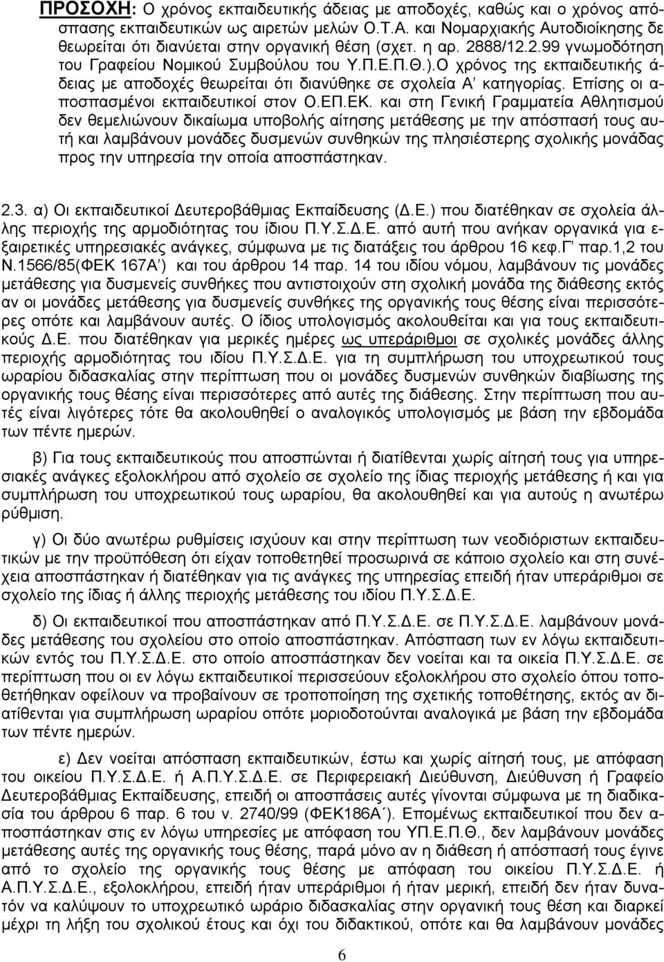 Ο χρόνος της εκπαιδευτικής ά- δειας με αποδοχές θεωρείται ότι διανύθηκε σε σχολεία Α κατηγορίας. Επίσης οι α- ποσπασμένοι εκπαιδευτικοί στον Ο.ΕΠ.ΕΚ.