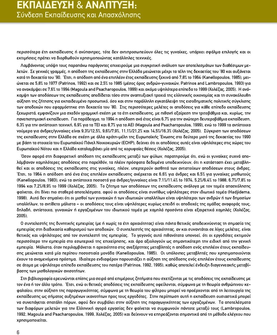 Σε γενικές γραμμές, η απόδοση της εκπαίδευσης στην Ελλάδα μειώνεται μέχρι τα τέλη της δεκαετίας του 80 και αυξάνεται κατά τη δεκαετία του 90.