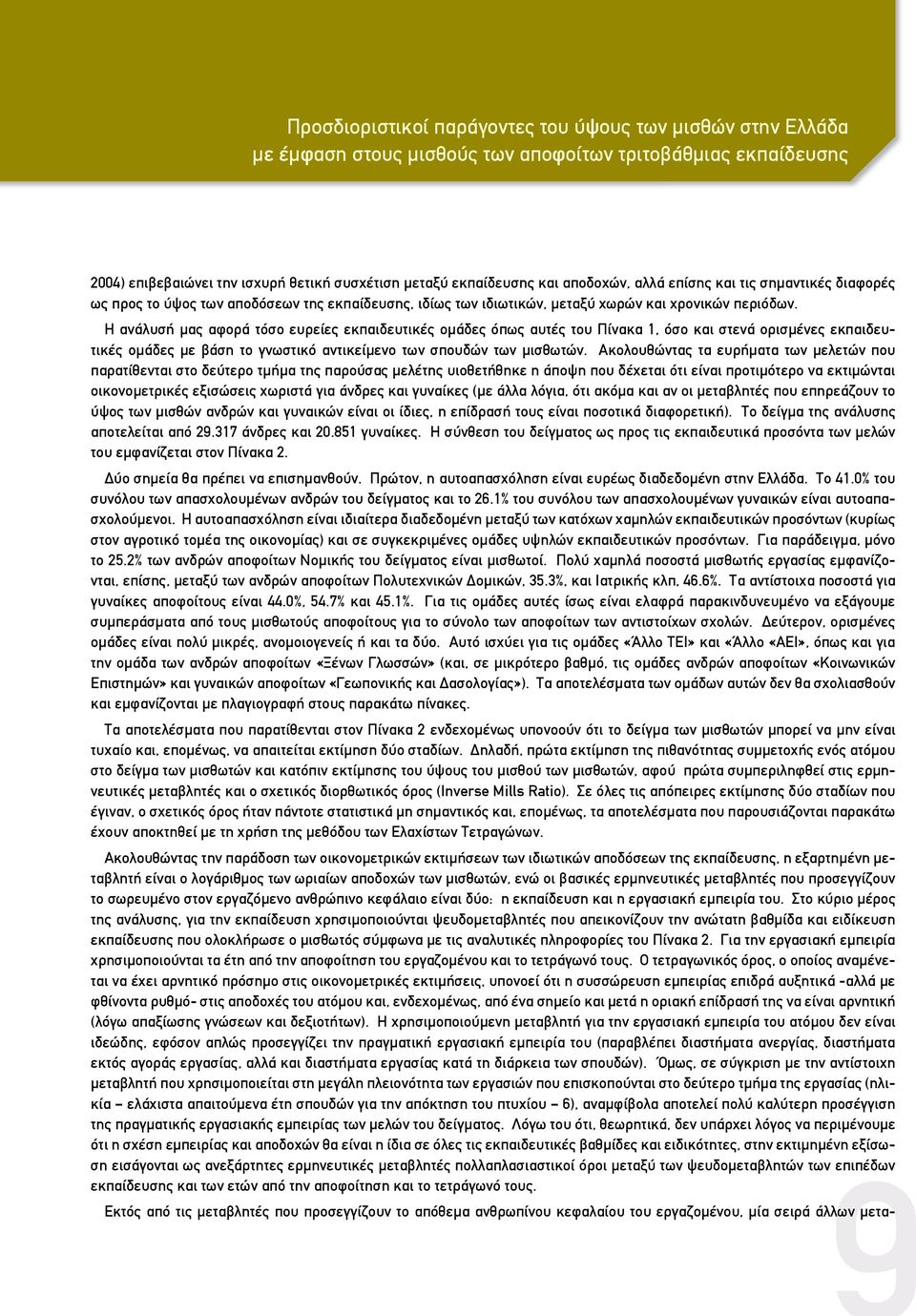 Η ανάλυσή μας αφορά τόσο ευρείες εκπαιδευτικές ομάδες όπως αυτές του Πίνακα 1, όσο και στενά ορισμένες εκπαιδευτικές ομάδες με βάση το γνωστικό αντικείμενο των σπουδών των μισθωτών.