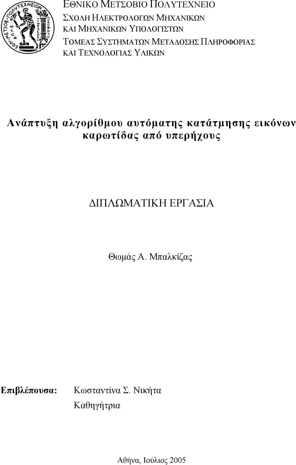 Ανάπτυξη αλγορίθμου αυτόματης κατάτμησης εικόνων καρωτίδας από υπερήχους