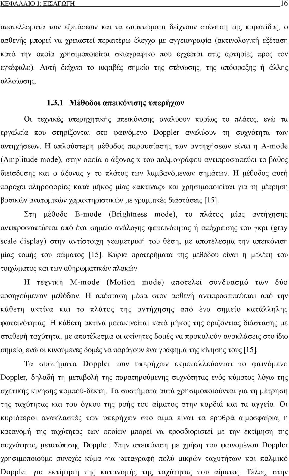 1 Μέθοδοι απεικόνισης υπερήχων Οι τεχνικές υπερηχητικής απεικόνισης αναλύουν κυρίως το πλάτος, ενώ τα εργαλεία που στηρίζονται στο φαινόμενο Doppler αναλύουν τη συχνότητα των αντηχήσεων.