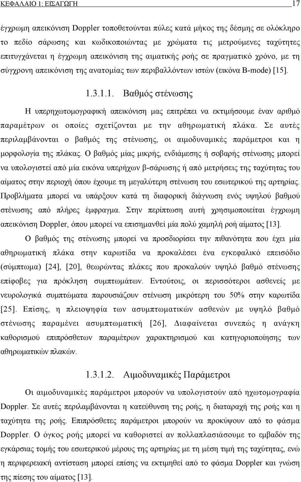 ]. 1.3.1.1. Βαθμός στένωσης Η υπερηχωτομογραφική απεικόνιση μας επιτρέπει να εκτιμήσουμε έναν αριθμό παραμέτρων οι οποίες σχετίζονται με την αθηρωματική πλάκα.