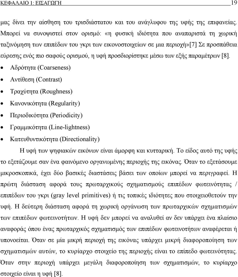 υφή προσδιορίστηκε μέσω των εξής παραμέτρων [8].