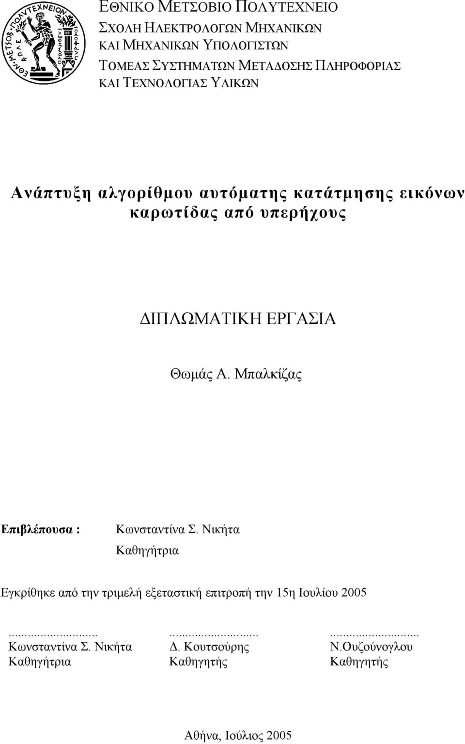 ΕΡΓΑΣΙΑ Θωμάς Α. Μπαλκίζας Επιβλέπουσα : Κωνσταντίνα Σ.