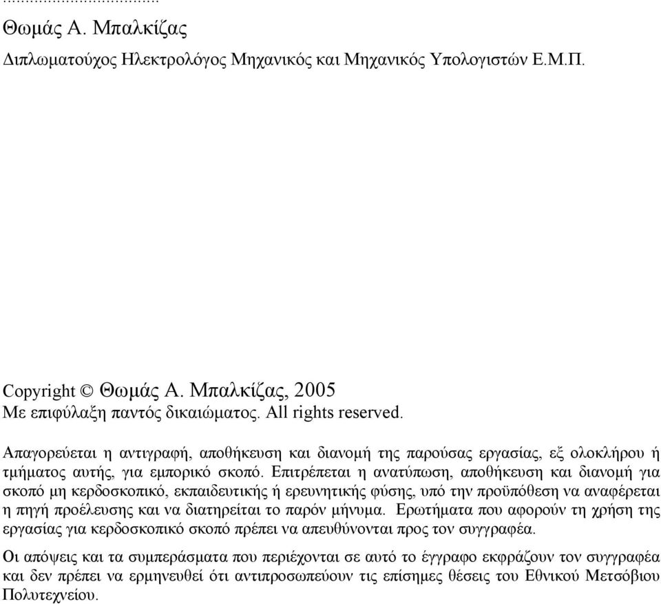 Επιτρέπεται η ανατύπωση, αποθήκευση και διανομή για σκοπό μη κερδοσκοπικό, εκπαιδευτικής ή ερευνητικής φύσης, υπό την προϋπόθεση να αναφέρεται η πηγή προέλευσης και να διατηρείται το παρόν μήνυμα.