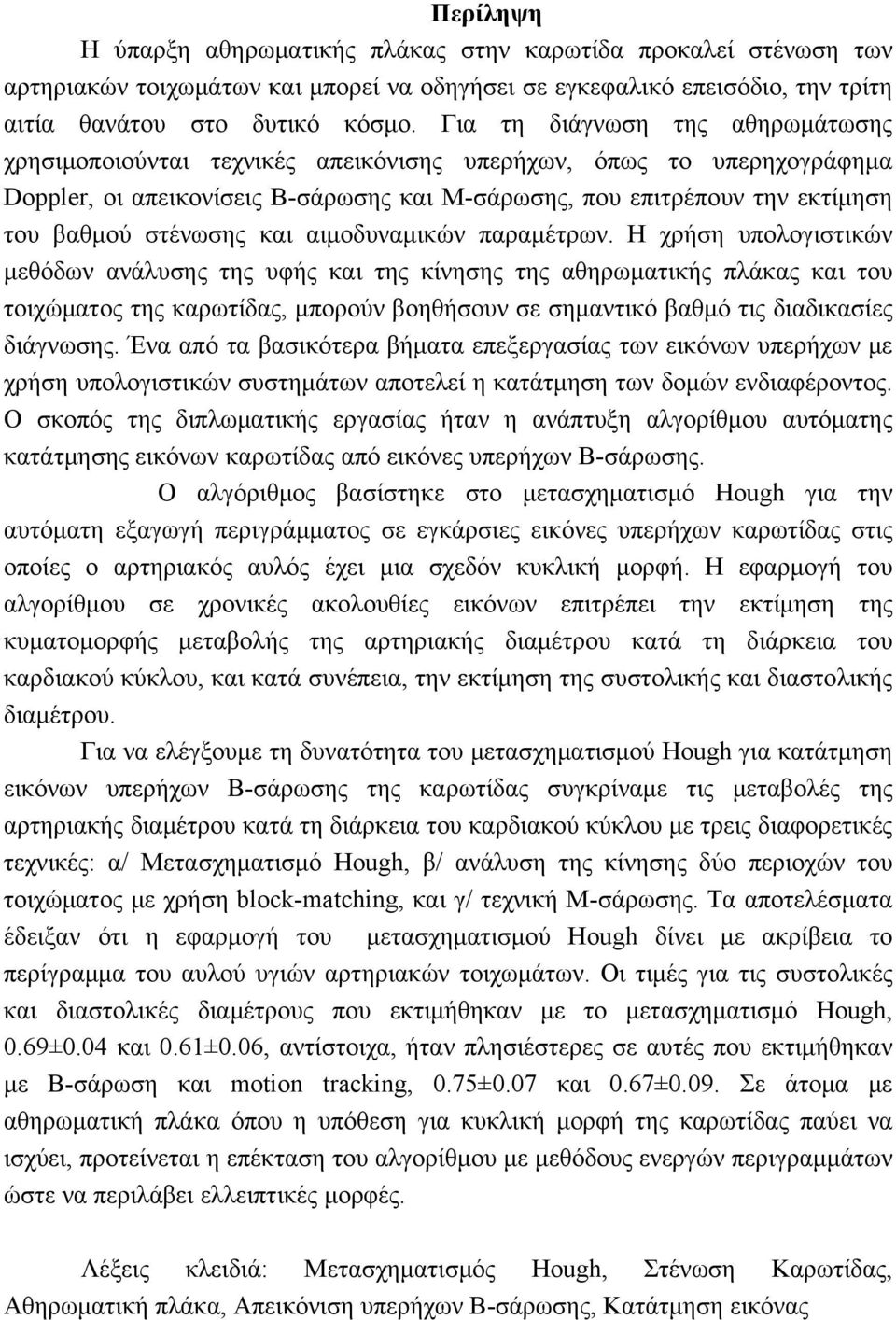 στένωσης και αιμοδυναμικών παραμέτρων.