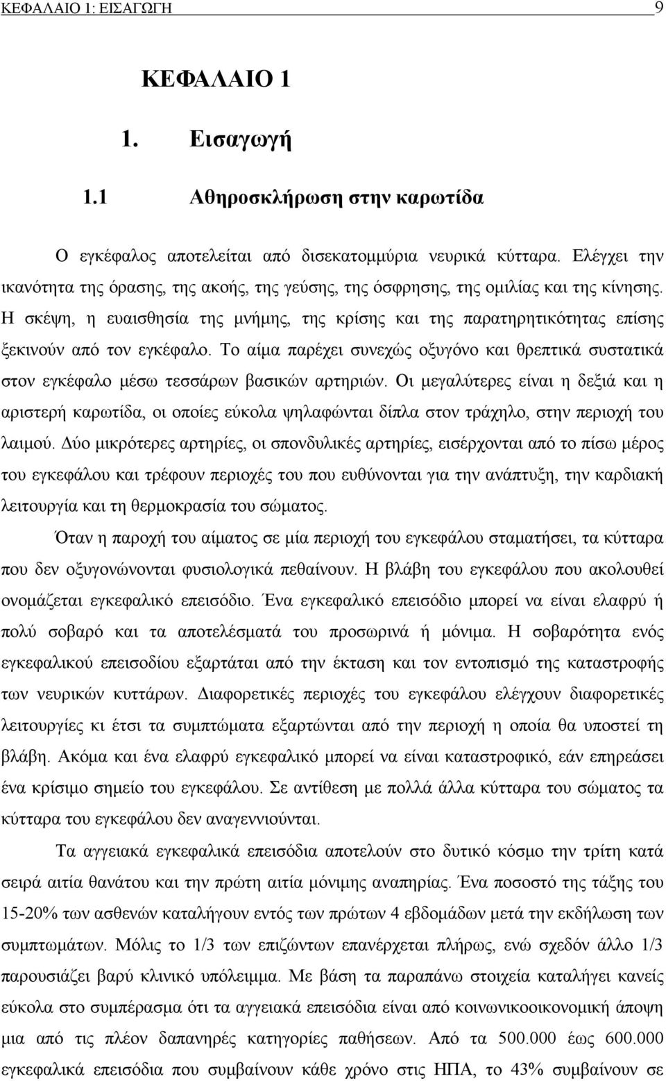 Η σκέψη, η ευαισθησία της μνήμης, της κρίσης και της παρατηρητικότητας επίσης ξεκινούν από τον εγκέφαλο.