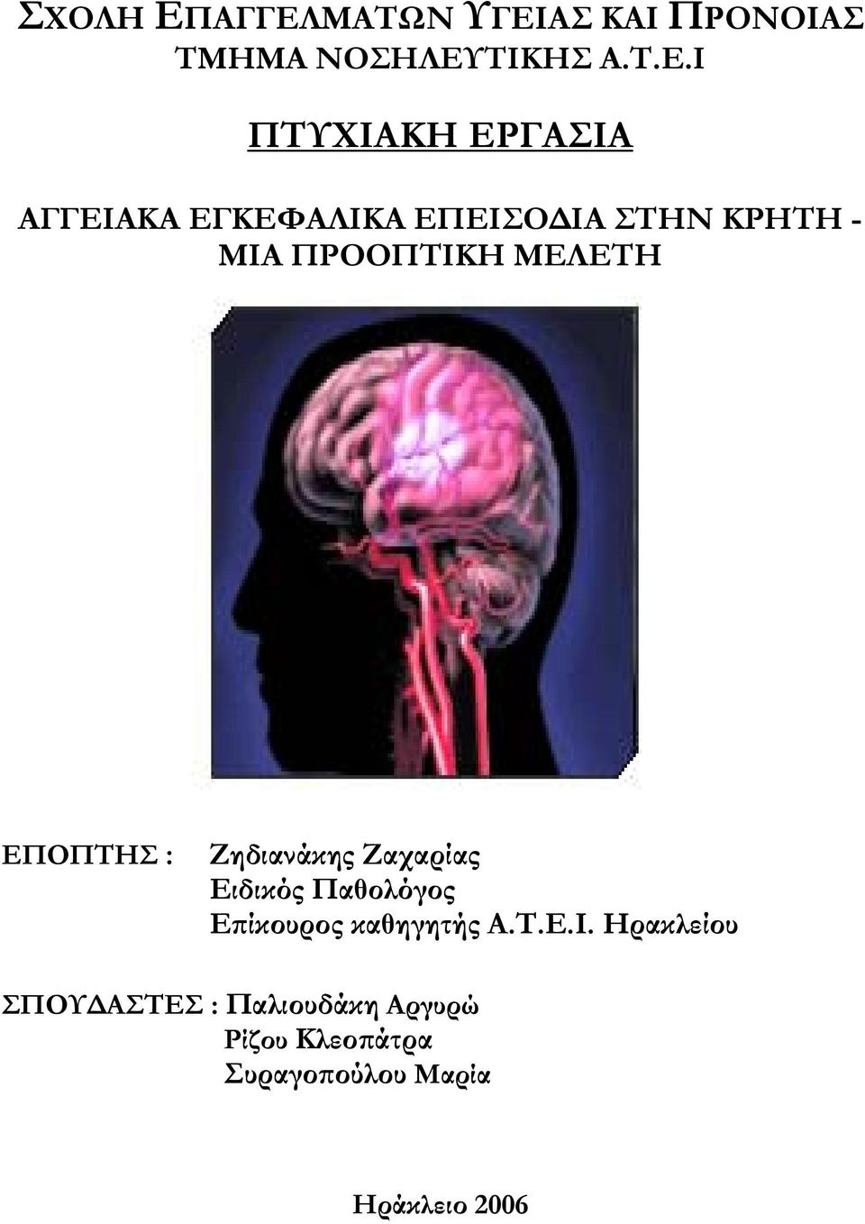 ΑΓΓΕΙΑΚΑ ΕΓΚΕΦΑΛΙΚΑ ΕΠΕΙΣΟΔΙΑ ΣΤΗΝ ΚΡΗΤΗ - ΜΙΑ ΠΡΟΟΠΤΙΚΗ ΜΕΛΕΤΗ ΕΠΟΠΤΗΣ :
