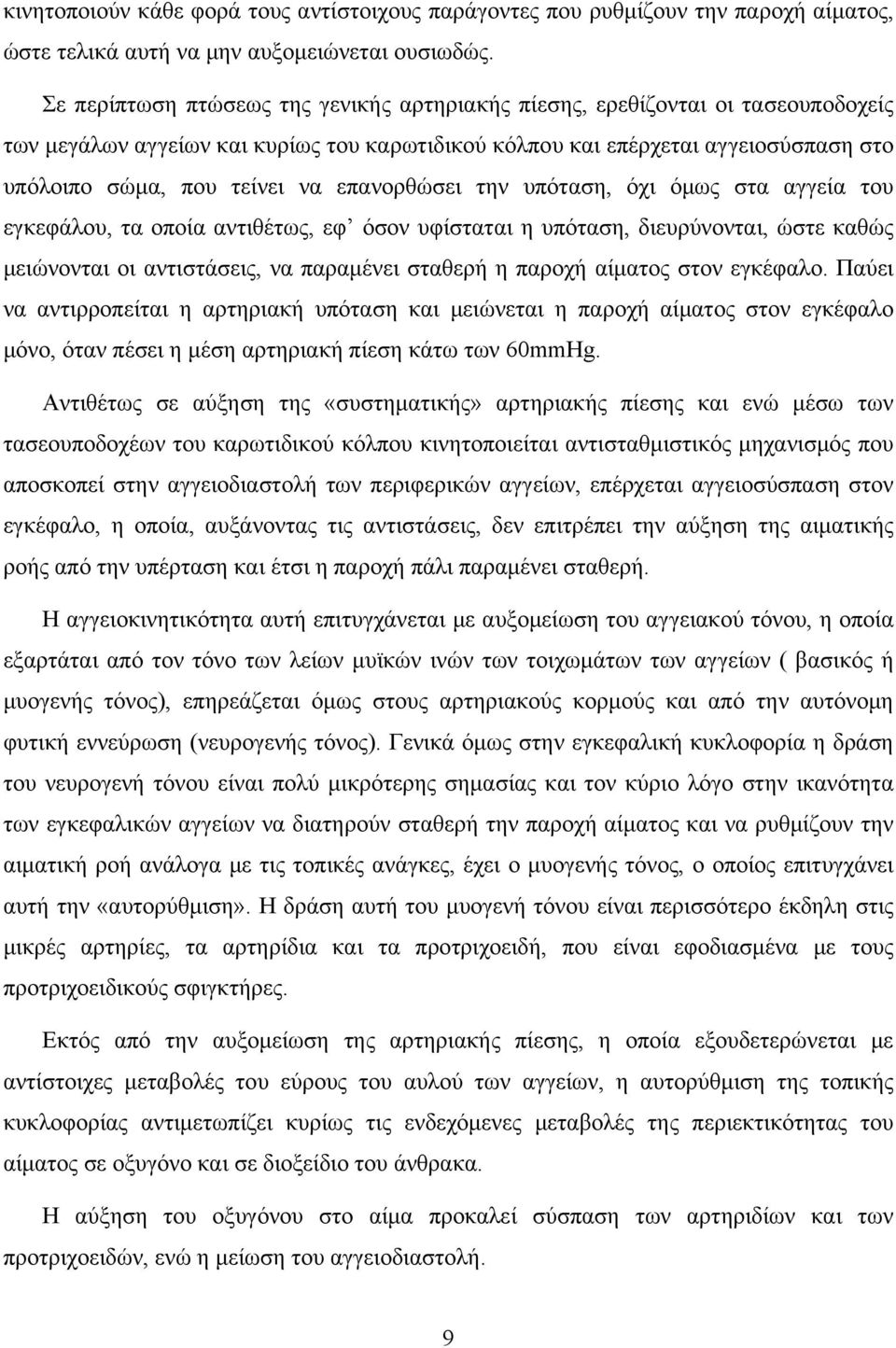 επανορθώσει την υπόταση, όχι όμως στα αγγεία του εγκεφάλου, τα οποία αντιθέτως, εφ όσον υφίσταται η υπόταση, διευρύνονται, ώστε καθώς μειώνονται οι αντιστάσεις, να παραμένει σταθερή η παροχή αίματος