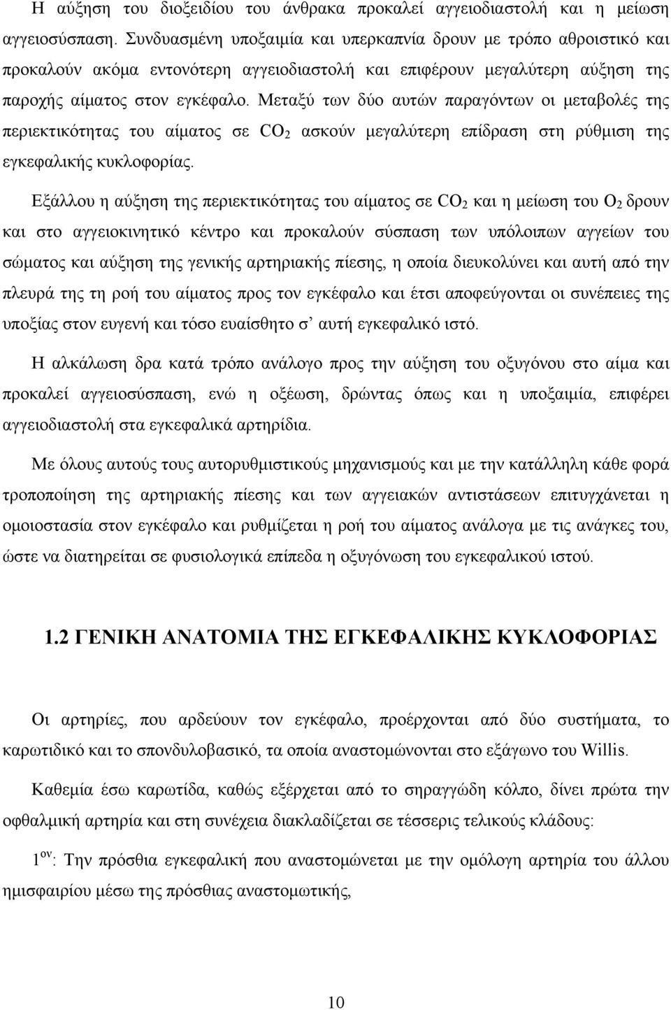 Μεταξύ των δύο αυτών παραγόντων οι μεταβολές της περιεκτικότητας του αίματος σε CO 2 ασκούν μεγαλύτερη επίδραση στη ρύθμιση της εγκεφαλικής κυκλοφορίας.