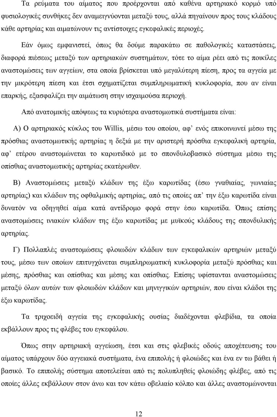 Εάν όμως εμφανιστεί, όπως θα δούμε παρακάτω σε παθολογικές καταστάσεις, διαφορά πιέσεως μεταξύ των αρτηριακών συστημάτων, τότε το αίμα ρέει από τις ποικίλες αναστομώσεις των αγγείων, στα οποία