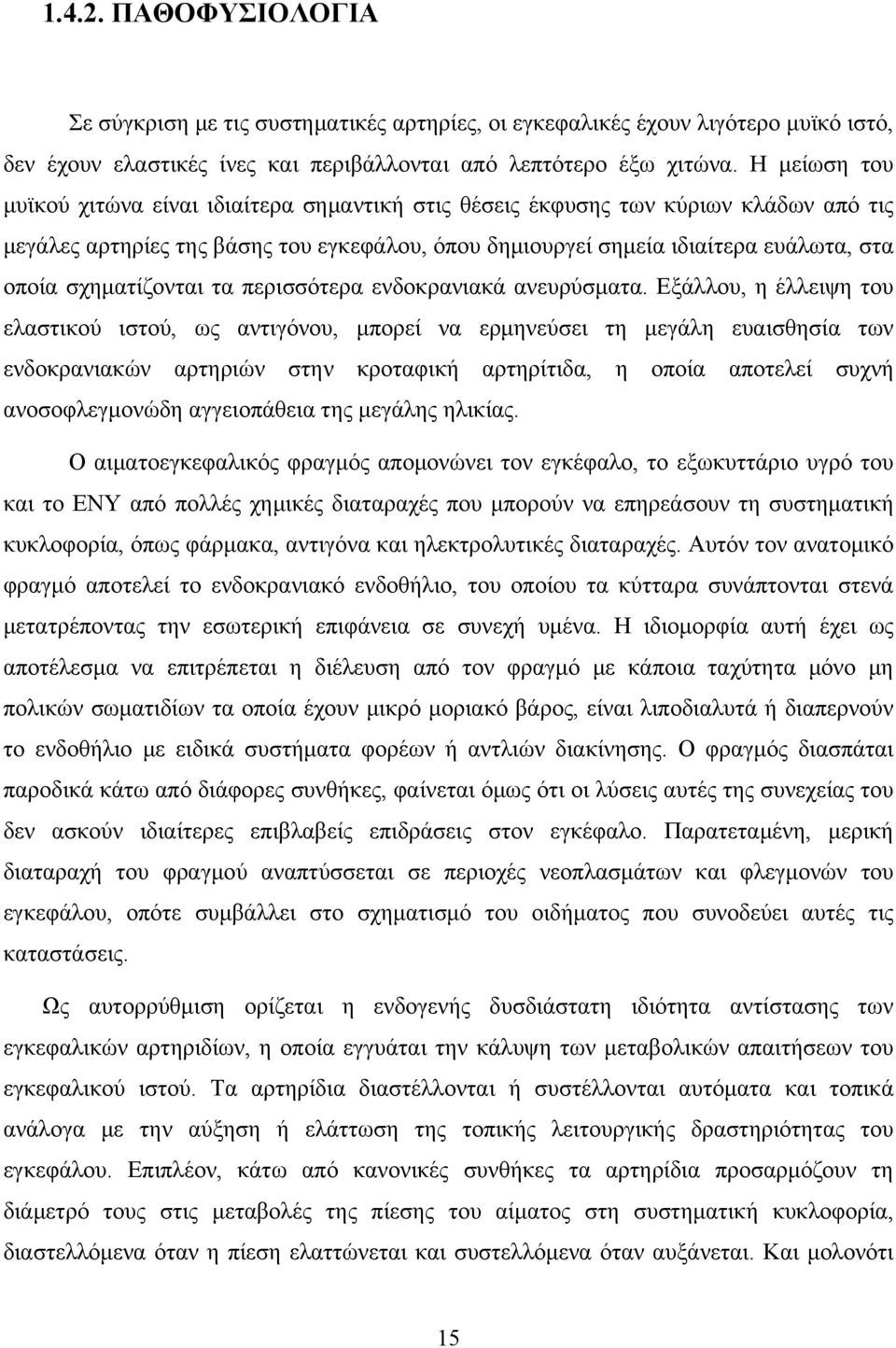 σχηματίζονται τα περισσότερα ενδοκρανιακά ανευρύσματα.