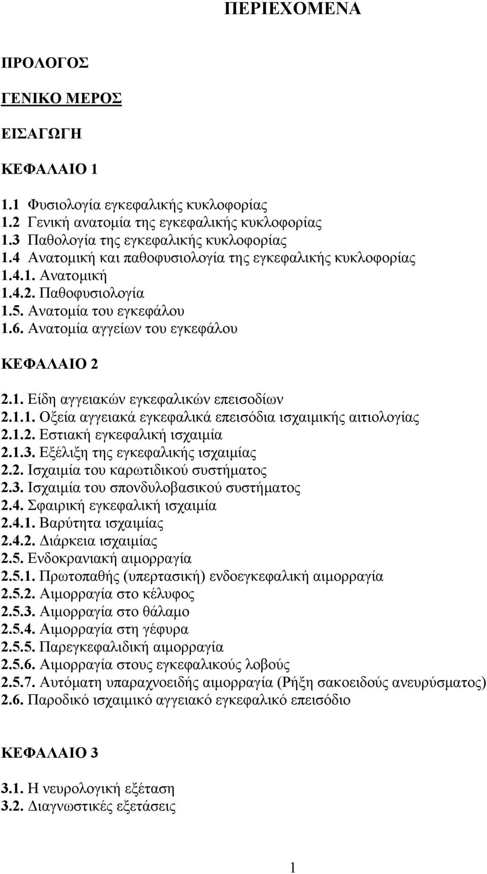 1.1. Οξεία αγγειακά εγκεφαλικά επεισόδια ισχαιμικής αιτιολογίας 2.1.2. Εστιακή εγκεφαλική ισχαιμία 2.1.3. Εξέλιξη της εγκεφαλικής ισχαιμίας 2.2. Ισχαιμία του καρωτιδικού συστήματος 2.3. Ισχαιμία του σπονδυλοβασικού συστήματος 2.