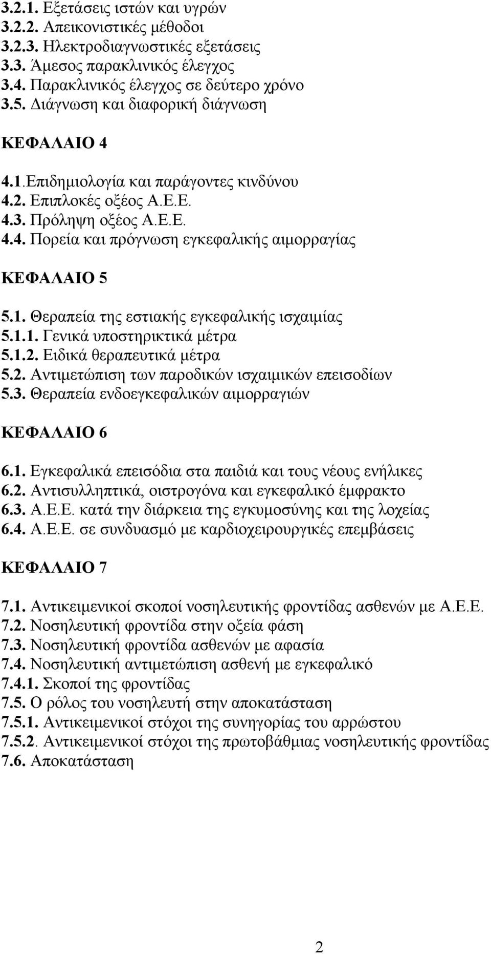 1. Θεραπεία της εστιακής εγκεφαλικής ισχαιμίας 5.1.1. Γενικά υποστηρικτικά μέτρα 5.1.2. Ειδικά θεραπευτικά μέτρα 5.2. Αντιμετώπιση των παροδικών ισχαιμικών επεισοδίων 5.3.