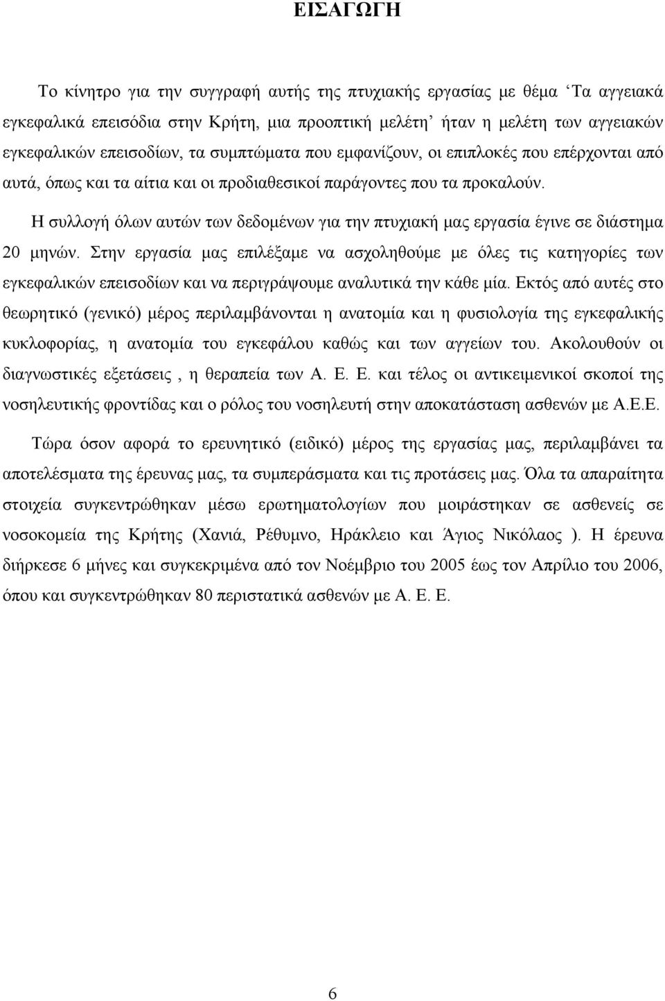Η συλλογή όλων αυτών των δεδομένων για την πτυχιακή μας εργασία έγινε σε διάστημα 20 μηνών.