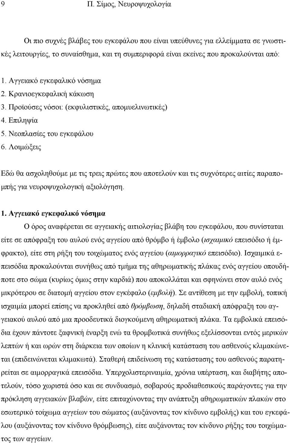 Λοιμώξεις Εδώ θα ασχοληθούμε με τις τρεις πρώτες που αποτελούν και τις συχνότερες αιτίες παραπομπής για νευροψυχολογική αξιολόγηση. 1.