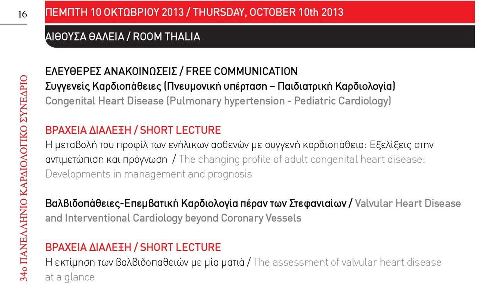 στην αντιμετώπιση και πρόγνωση / The changing profile of adult congenital heart disease: Developments in management and prognosis Βαλβιδοπάθειες-Επεμβατική Καρδιολογία πέραν των Στεφανιαίων /