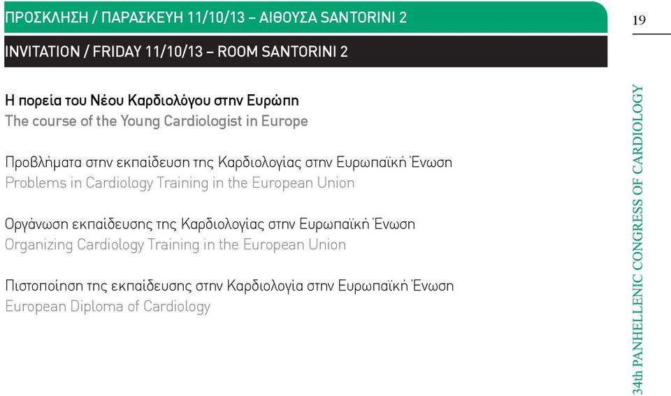 Ευρωπαϊκή Ένωση Problems in Cardiology Training in the European Union Οργάνωση εκπαίδευσης της Καρδιολογίας στην Ευρωπαϊκή Ένωση