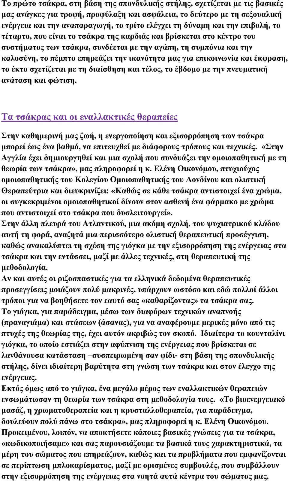 την ικανότητα μας για επικοινωνία και έκφραση, το έκτο σχετίζεται με τη διαίσθηση και τέλος, το έβδομο με την πνευματική ανάταση και φώτιση.