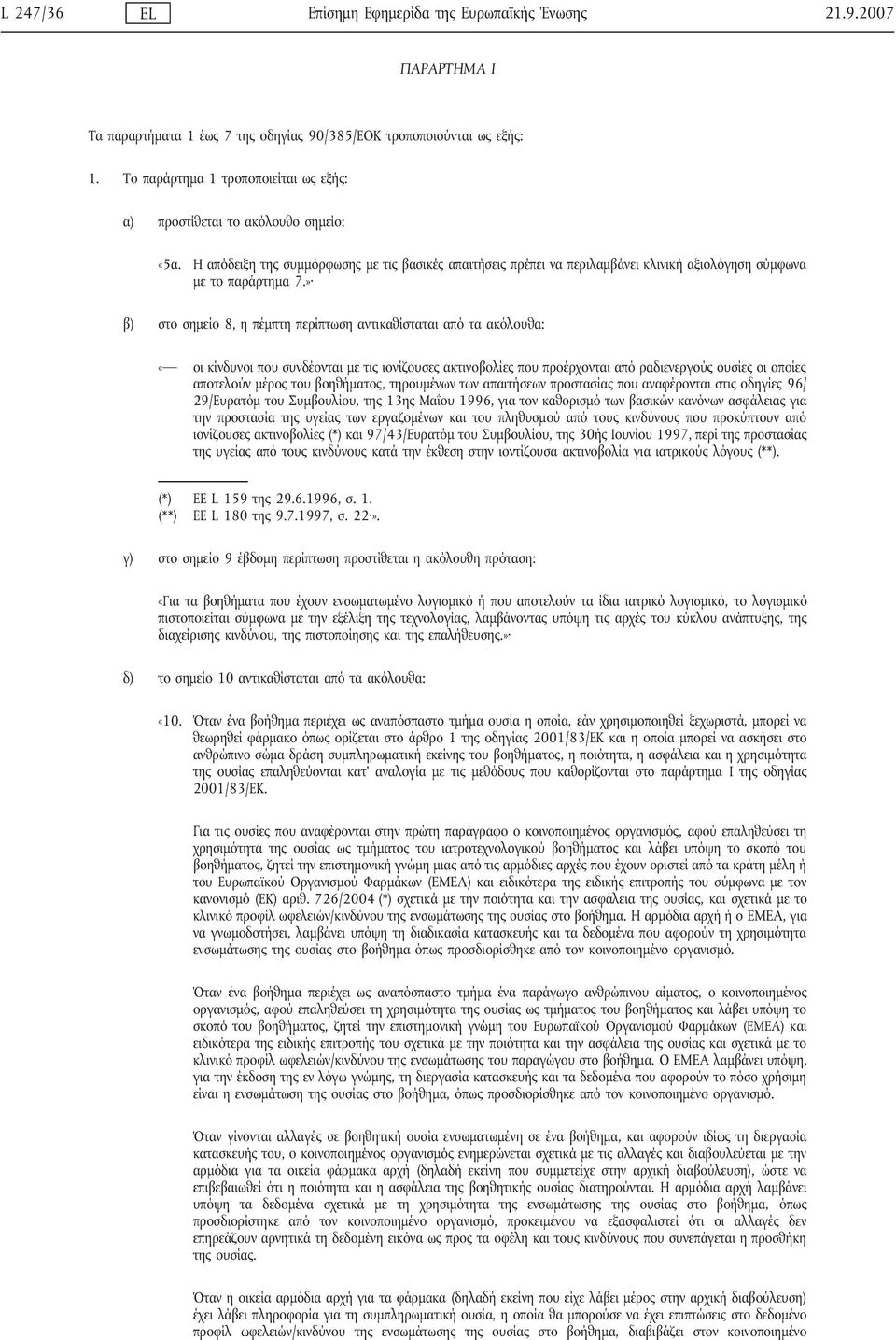 » β) στο σημείο 8, η πέμπτη περίπτωση αντικαθίσταται από τα ακόλουθα: «οι κίνδυνοι που συνδέονται με τις ιονίζουσες ακτινοβολίες που προέρχονται από ραδιενεργούς ουσίες οι οποίες αποτελούν μέρος του