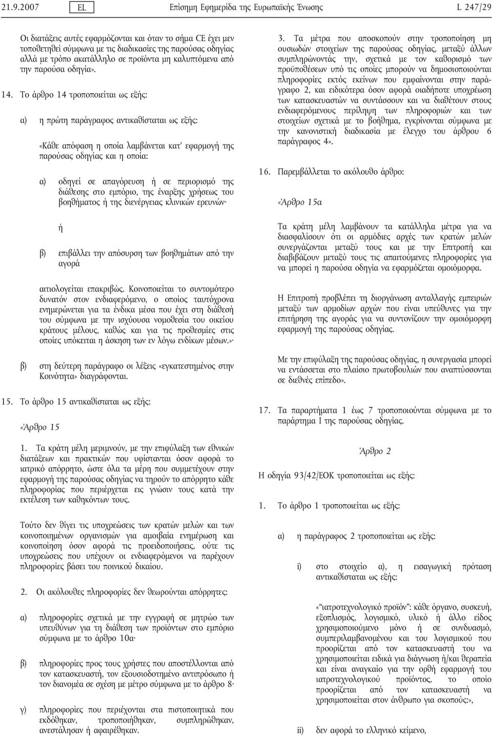 Το άρθρο 14 τροποποιείται ως εξής: α) η πρώτη παράγραφος αντικαθίσταται ως εξής: «Κάθε απόφαση η οποία λαμβάνεται κατ εφαρμογή της παρούσας οδηγίας και η οποία: α) οδηγεί σε απαγόρευση ή σε