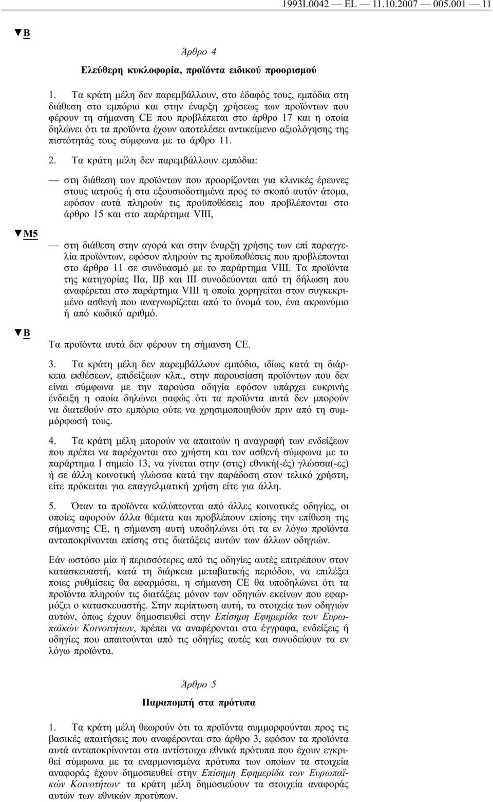 προϊόντα έχουν αποτελέσει αντικείμενο αξιολόγησης της πιστότητάς τους σύμφωνα με το άρθρο 11. 2.