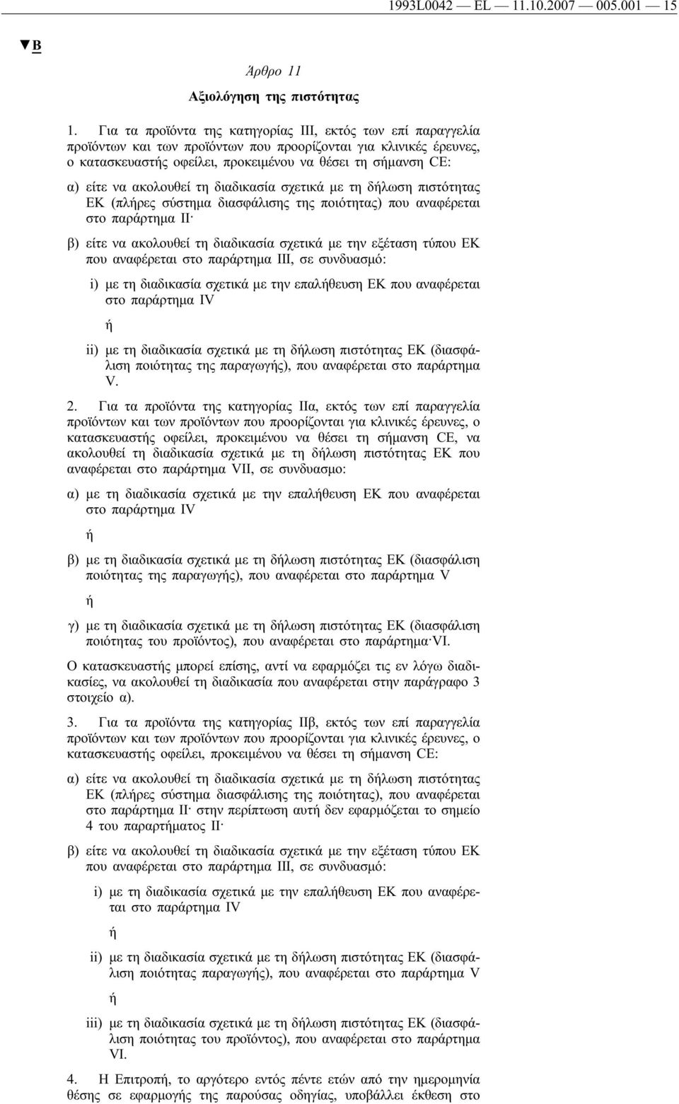 ακολουθεί τη διαδικασία σχετικά με τη δήλωση πιστότητας ΕΚ (πλήρες σύστημα διασφάλισης της ποιότητας) που αναφέρεται στο παράρτημα II β) είτε να ακολουθεί τη διαδικασία σχετικά με την εξέταση τύπου