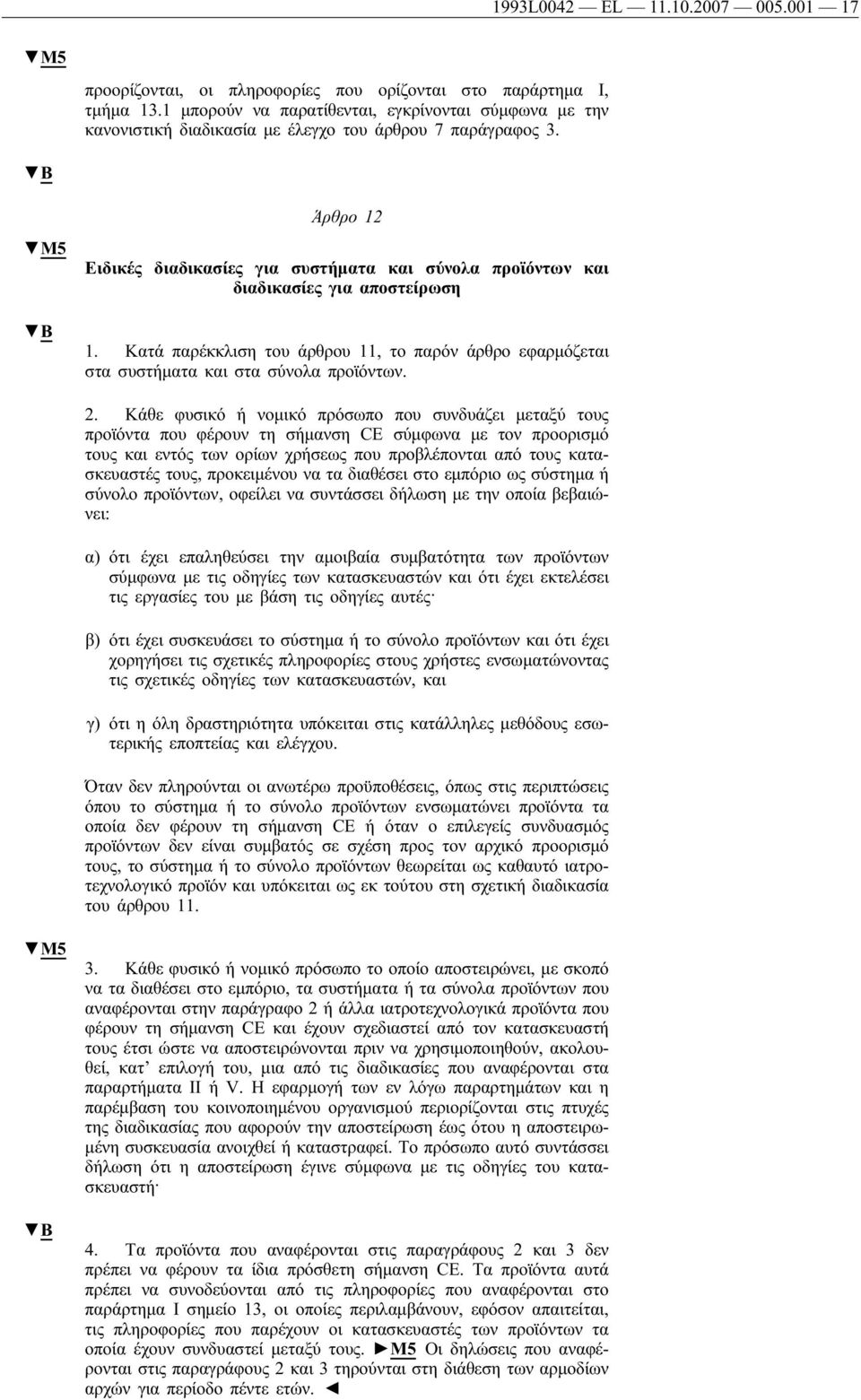 Άρθρο 12 Ειδικές διαδικασίες για συστήματα και σύνολα προϊόντων και διαδικασίες για αποστείρωση 1. Κατά παρέκκλιση του άρθρου 11, το παρόν άρθρο εφαρμόζεται στα συστήματα και στα σύνολα προϊόντων. 2.