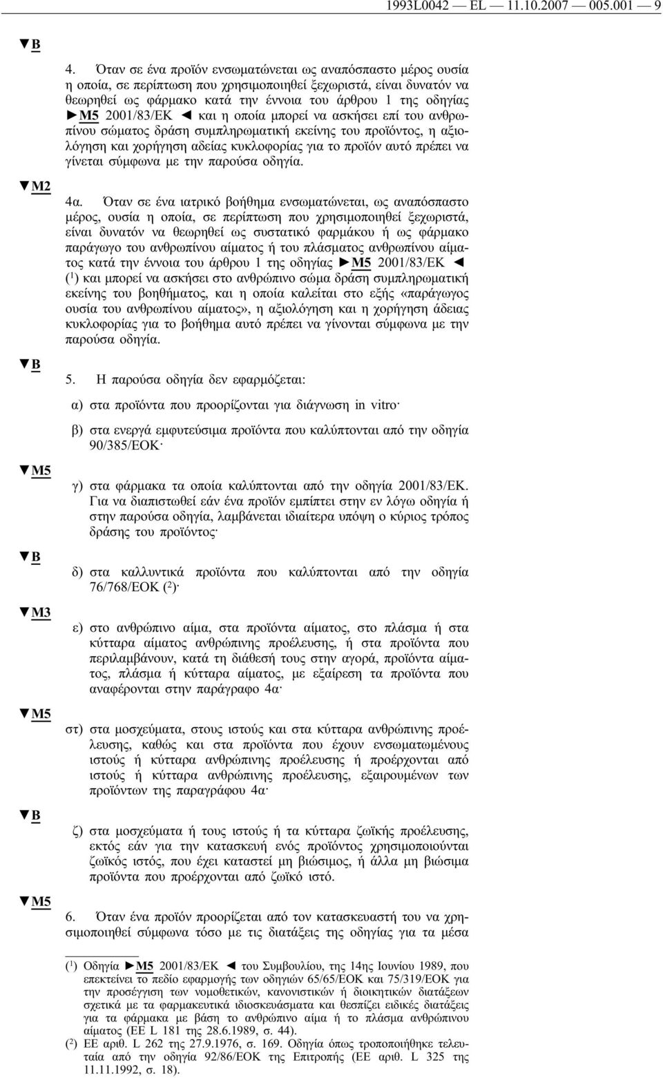 2001/83/ΕΚ και η οποία μπορεί να ασκήσει επί του ανθρωπίνου σώματος δράση συμπληρωματική εκείνης του προϊόντος, η αξιολόγηση και χορήγηση αδείας κυκλοφορίας για το προϊόν αυτό πρέπει να γίνεται