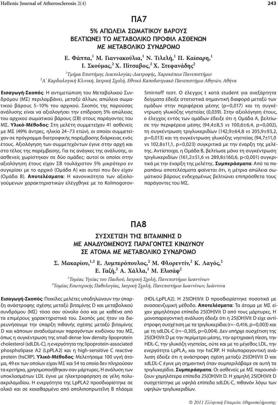 Στεφανάδης 2 1 Τμήμα Επιστήμης Διαιτολογίας-Διατροφής, Χαροκόπειο Πανεπιστήμιο 2 Α' Καρδιολογική Κλινική, Ιατρική Σχολή, Εθνικό Καποδιστριακό Πανεπιστήμιο Αθηνών, Αθήνα Εισαγωγή-Σκοπός: Η