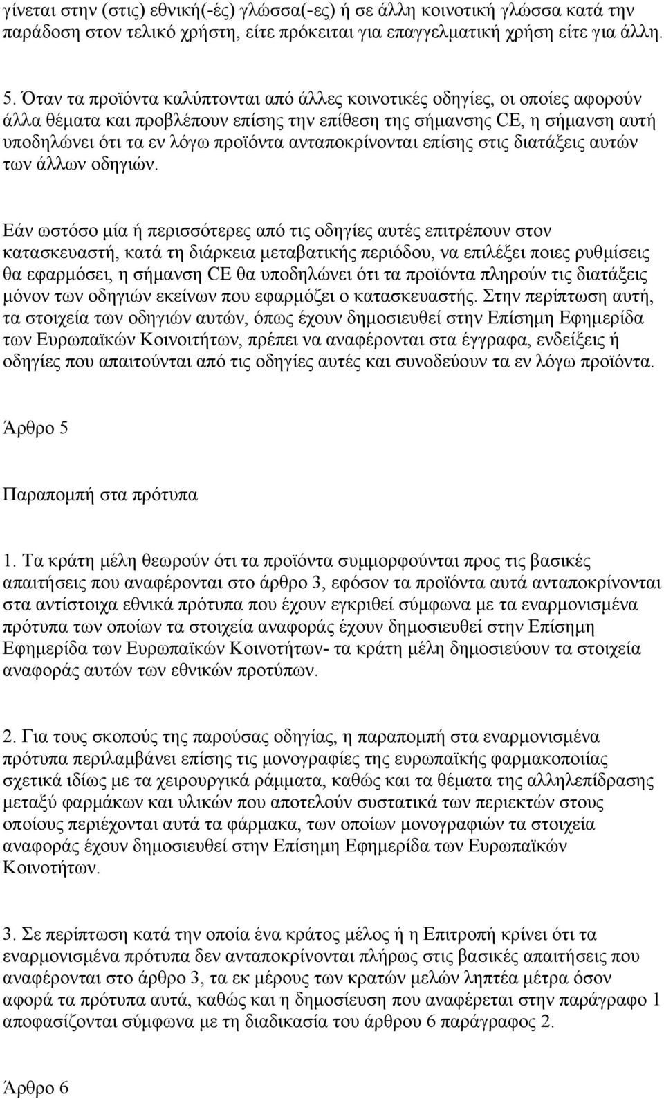 ανταποκρίνονται επίσης στις διατάξεις αυτών των άλλων οδηγιών.