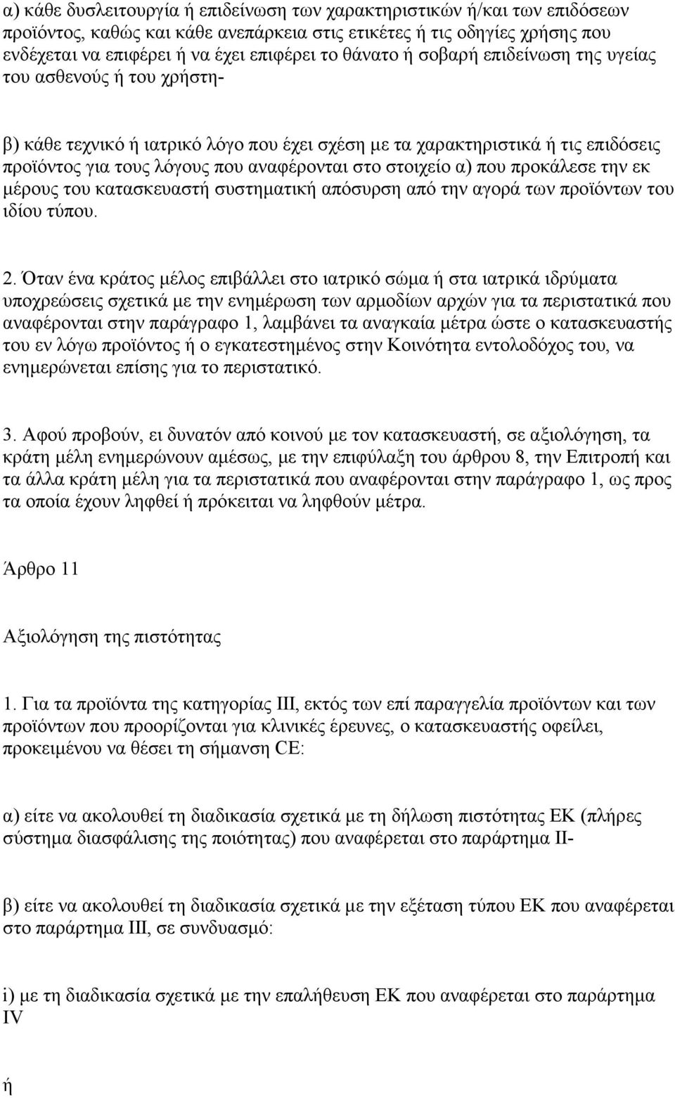 στοιχείο α) που προκάλεσε την εκ μέρους του κατασκευαστή συστηματική απόσυρση από την αγορά των προϊόντων του ιδίου τύπου. 2.