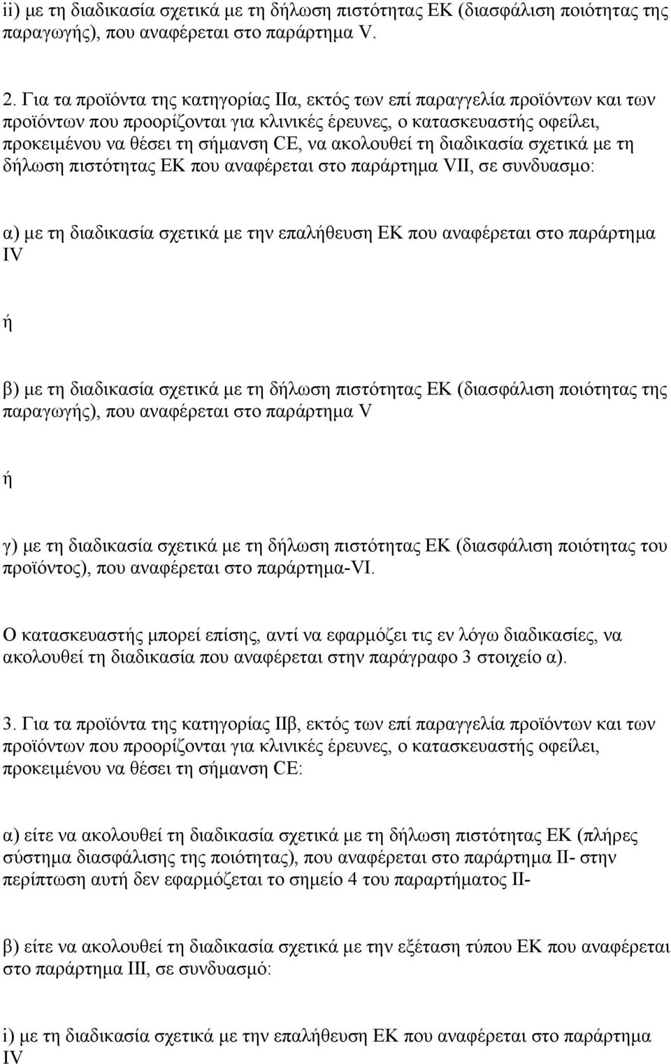 ακολουθεί τη διαδικασία σχετικά με τη δήλωση πιστότητας ΕΚ που αναφέρεται στο παράρτημα VII, σε συνδυασμο: α) με τη διαδικασία σχετικά με την επαλήθευση ΕΚ που αναφέρεται στο παράρτημα IV ή β) με τη