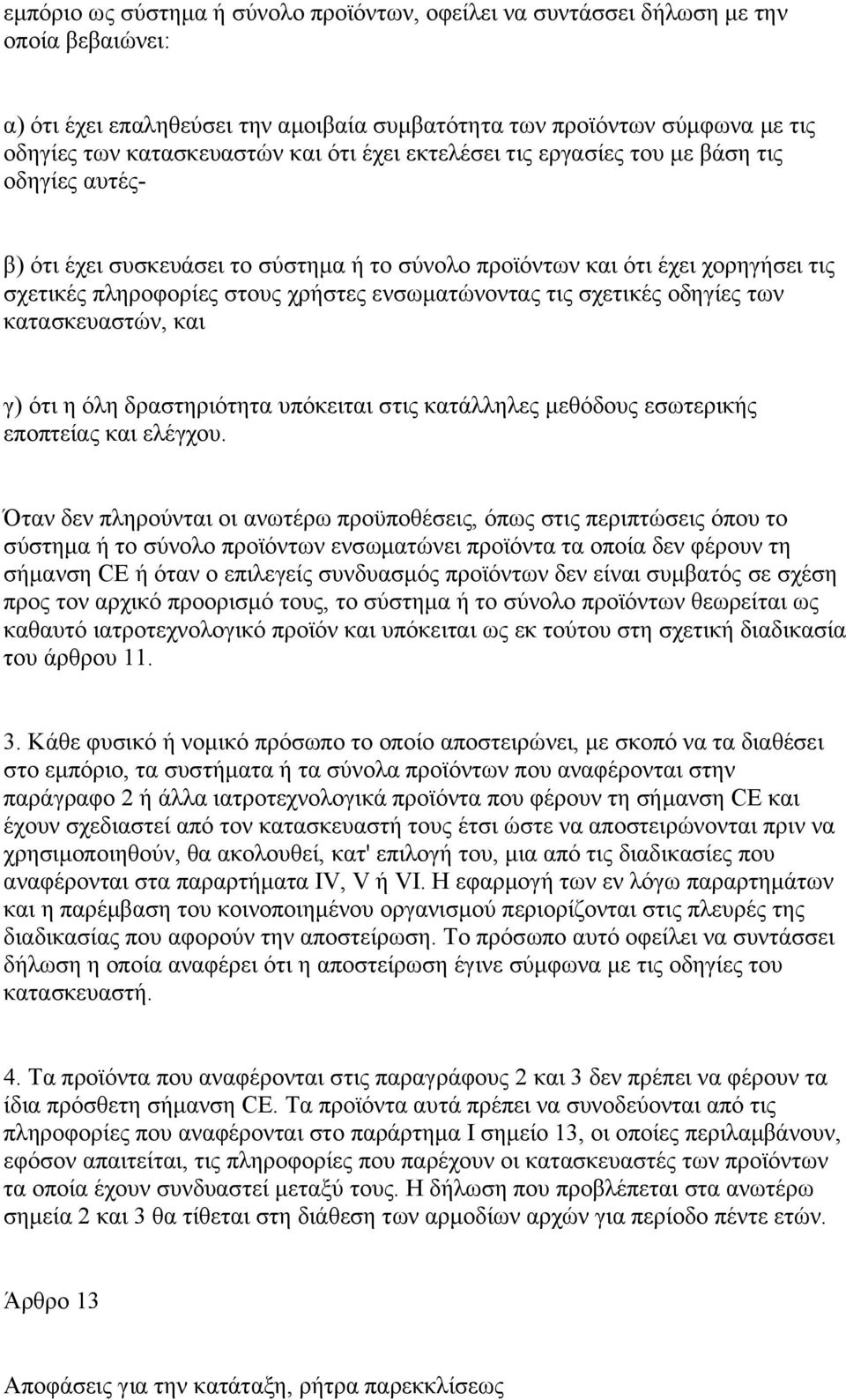 σχετικές οδηγίες των κατασκευαστών, και γ) ότι η όλη δραστηριότητα υπόκειται στις κατάλληλες μεθόδους εσωτερικής εποπτείας και ελέγχου.