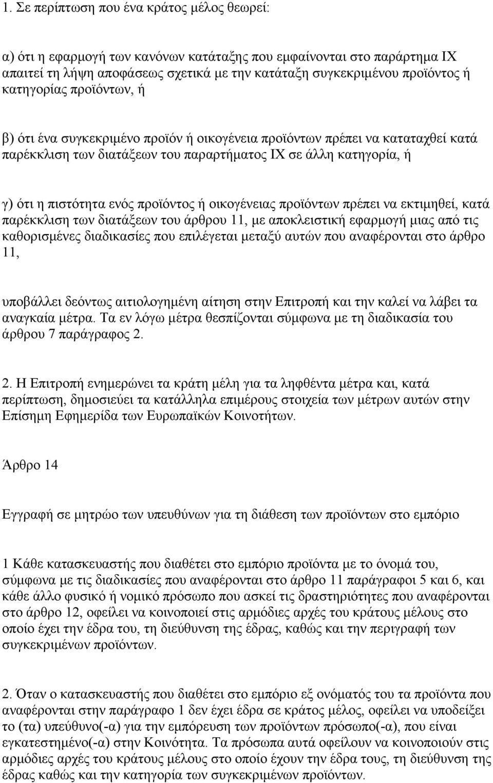 προϊόντος ή οικογένειας προϊόντων πρέπει να εκτιμηθεί, κατά παρέκκλιση των διατάξεων του άρθρου 11, με αποκλειστική εφαρμογή μιας από τις καθορισμένες διαδικασίες που επιλέγεται μεταξύ αυτών που