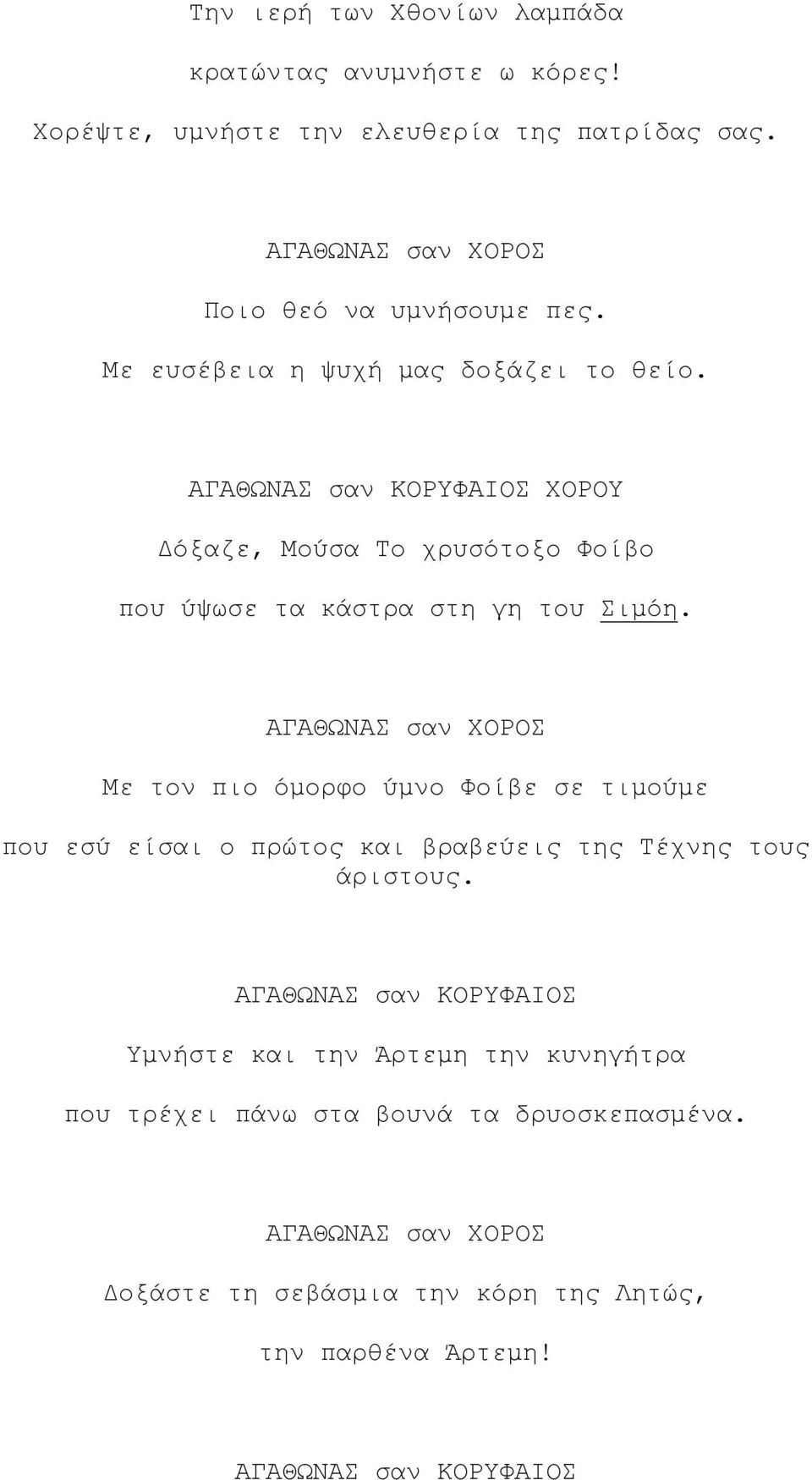 ΑΓΑΘΩΝΑΣ σαν ΧΟΡΟΣ Με τον πιο όµορφο ύµνο Φοίβε σε τιµούµε που εσύ είσαι ο πρώτος και βραβεύεις της Τέχνης τους άριστους.