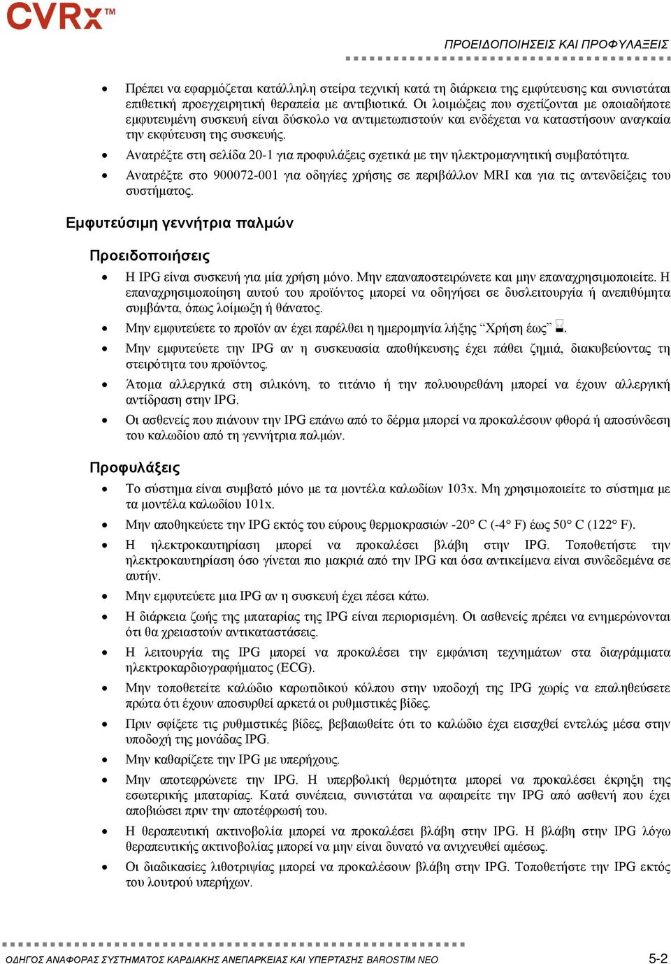 Ανατρέξτε στη σελίδα 20-1 για προφυλάξεις σχετικά με την ηλεκτρομαγνητική συμβατότητα. Ανατρέξτε στο 900072-001 για οδηγίες χρήσης σε περιβάλλον MRI και για τις αντενδείξεις του συστήματος.