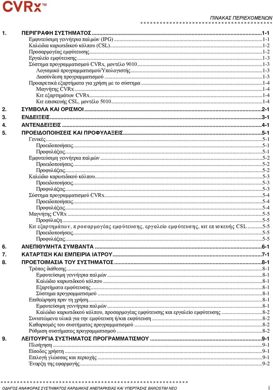 ..1-4 Κιτ εξαρτημάτων CVRx...1-4 Κιτ επισκευής CSL, μοντέλο 5010...1-4 2. ΣΥΜΒΟΛΑ ΚΑΙ ΟΡΙΣΜΟΙ...2-1 3. ΕΝΔΕΙΞΕΙΣ...3-1 4. ΑΝΤΕΝΔΕΙΞΕΙΣ...4-1 5. ΠΡΟΕΙΔΟΠΟΙΗΣΕΙΣ ΚΑΙ ΠΡΟΦΥΛΑΞΕΙΣ...5-1 Γενικές.