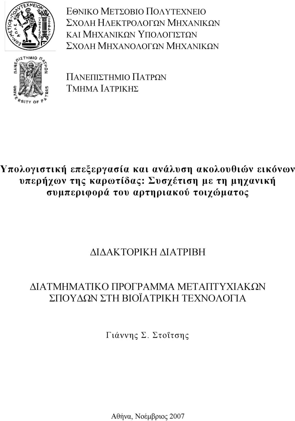 υπερήχων της καρωτίδας: Συσχέτιση με τη μηχανική συμπεριφορά του αρτηριακού τοιχώματος ΔΙΔΑΚΤΟΡΙΚΗ