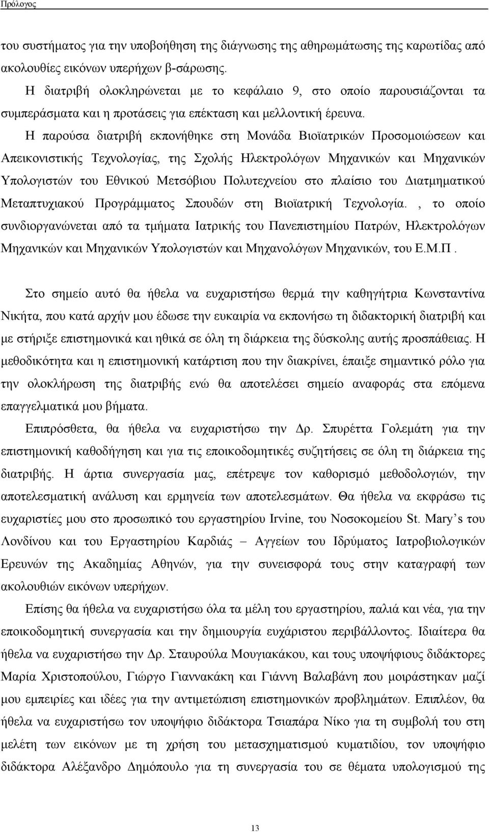 Η παρούσα διατριβή εκπονήθηκε στη Μονάδα Βιοϊατρικών Προσομοιώσεων και Απεικονιστικής Τεχνολογίας, της Σχολής Ηλεκτρολόγων Μηχανικών και Μηχανικών Υπολογιστών του Εθνικού Μετσόβιου Πολυτεχνείου στο