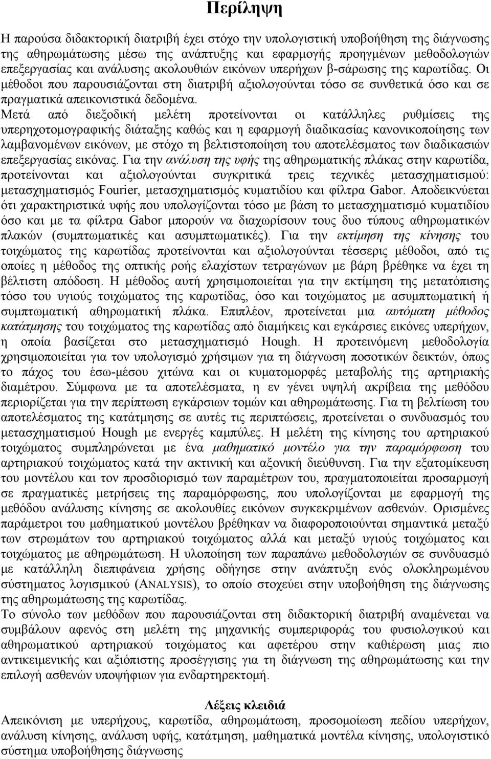 Μετά από διεξοδική μελέτη προτείνονται οι κατάλληλες ρυθμίσεις της υπερηχοτομογραφικής διάταξης καθώς και η εφαρμογή διαδικασίας κανονικοποίησης των λαμβανομένων εικόνων, με στόχο τη βελτιστοποίηση