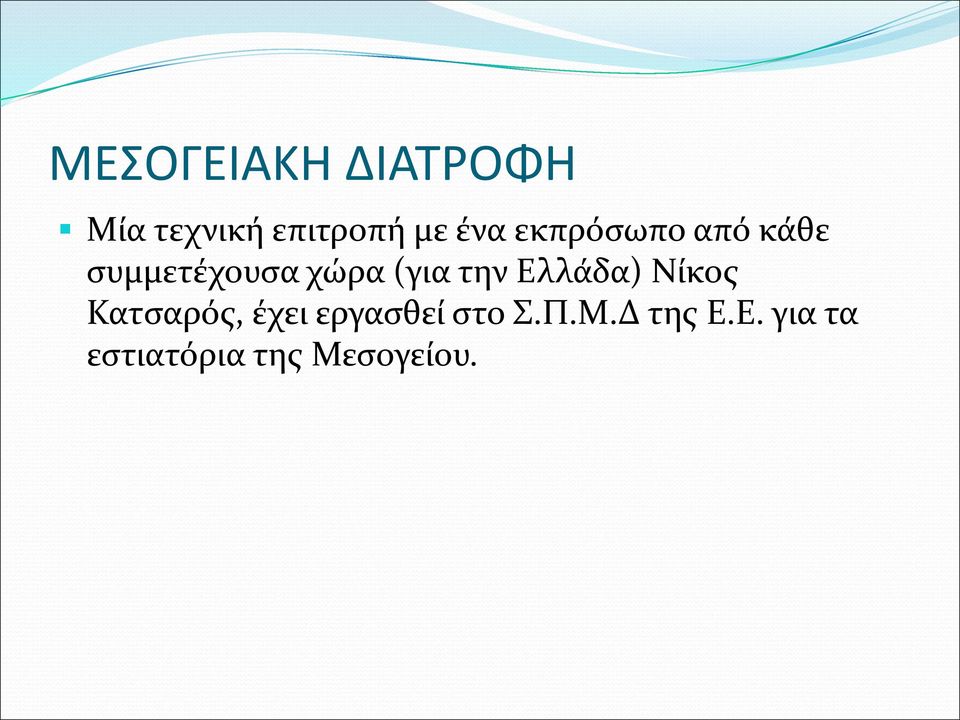 την Ελλάδα) Νίκος Κατσαρός, έχει εργασθεί στο