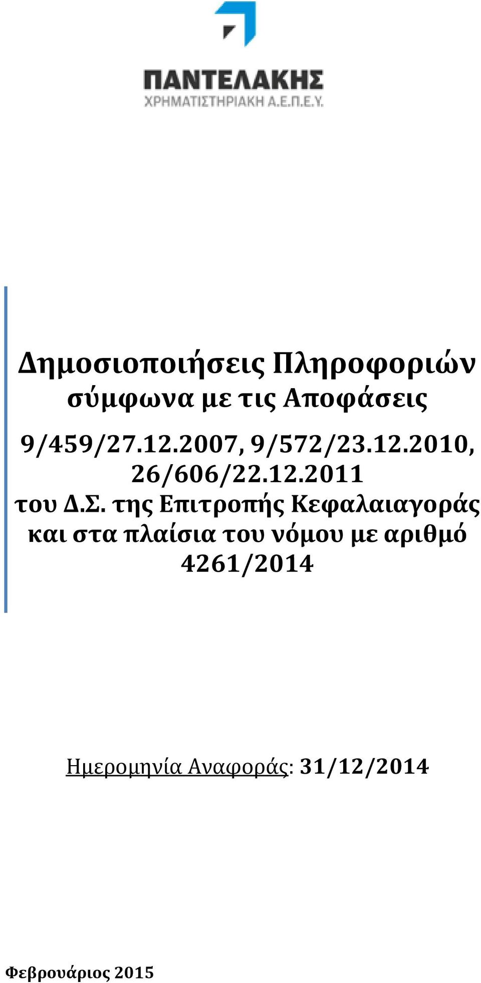 Σ. της Επιτροπής Κεφαλαιαγοράς και στα πλαίσια του νόμου με